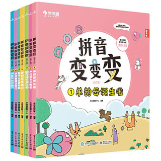 《拼音变变变》（套装共7册）