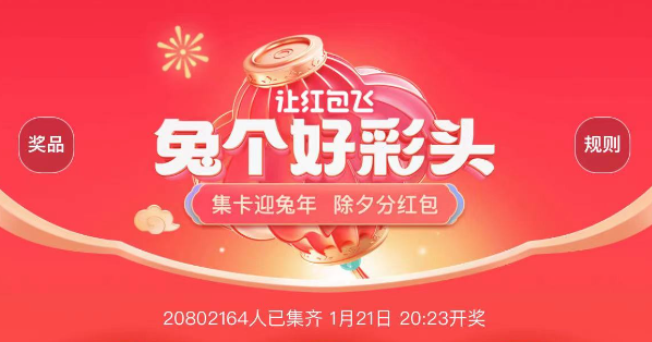 收下2023年春节红包/集卡攻略，新年一起做手气王！