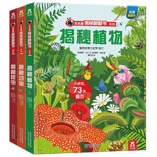 《揭秘动物/植物/昆虫》（套装共3册）