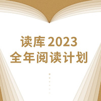 《读库》（2023全年订阅、S计划、两个月一册、共7册）