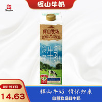 Huishan 辉山 牧场高品质鲜牛奶 全脂纯牛奶 早餐奶 950ml