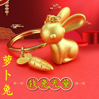 2023年本命年兔年钥匙扣守财金兔3D汽车钥匙圈挂件书包挂饰礼品物