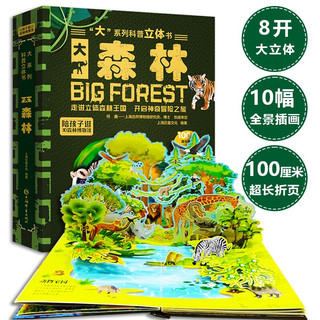 儿童科普立体书 大森林 3D立体翻翻书 科普百科绘本3-6岁揭秘大自然少儿机关书