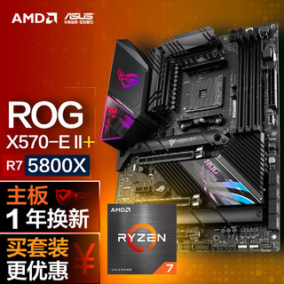 ROG 玩家国度 STRIX X570-E GAMING WIFI II主板+AMD 锐龙7 (R7)5800X CPU 主板+CPU套装