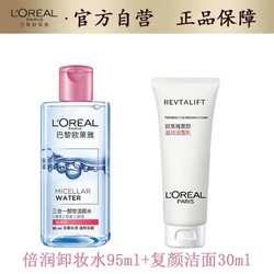 L'OREAL PARIS 巴黎欧莱雅 欧莱雅（LOREAL）倍润型卸妆水95ml+复颜视黄醇洁面乳30ml