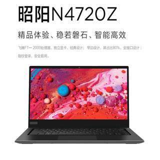 Lenovo 联想 国产昭阳N4720Z 14英寸商用笔记本电脑 飞腾FT-D2000八核/8G/256G固态/2G独显/银河麒麟试用版