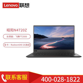 Lenovo 联想 国产昭阳N4720Z 14英寸商用笔记本电脑 飞腾FT-D2000八核/8G/256G固态/2G独显/银河麒麟试用版