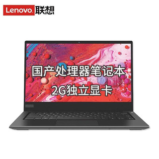 Lenovo 联想 国产昭阳N4720Z 14英寸商用笔记本电脑 飞腾FT-D2000八核/8G/256G固态/2G独显/银河麒麟试用版