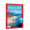 《中国国家地理》（2023年1月刊）