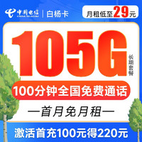 中国电信 白杨卡 29元月租（105G全国流量+100分钟通话）20年长期套餐 激活送40