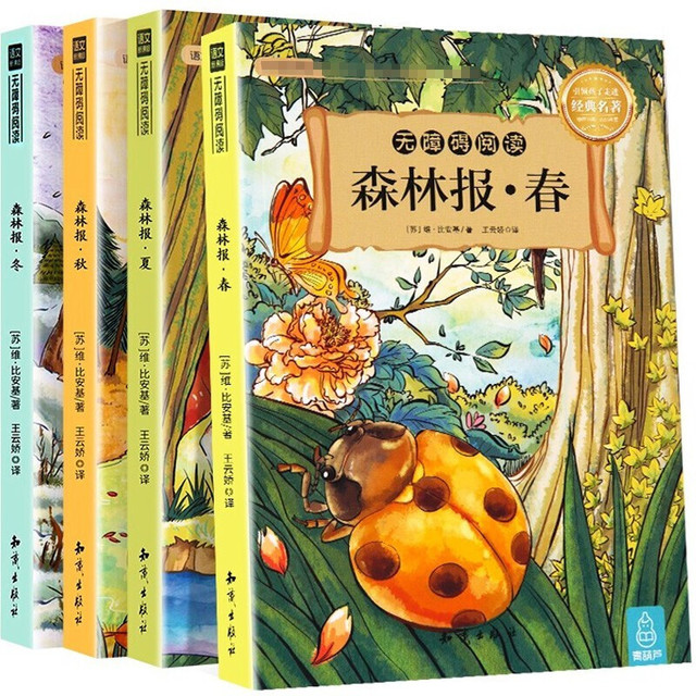 《森林报·春夏秋冬》（全4册）