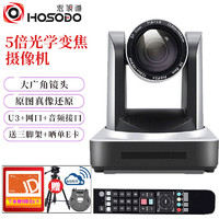 宏视道 HOSODO)高清视频会议摄像头/直播教育录播摄像机5倍变焦HDMI/SDI/网口设备HD6605U