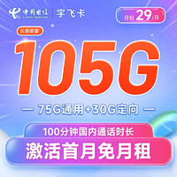 中国电信 宇飞卡 29元月租（105G全国流量+100分钟全国通话）激活送40 长期套餐