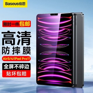 BASEUS 倍思 iPad pro/air5/4钢化膜