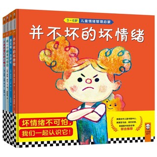 《儿童情绪管理启蒙绘本》（精装、套装共4册）