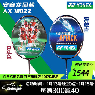 YONEX 尤尼克斯 天斧系列 羽毛球拍 AX100ZZ