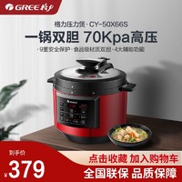 GREE 格力 CY-50X66S电压力锅家用煮饭煲5L大容量多功能高压锅3-4-6-7人