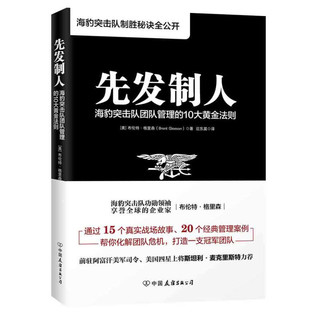 先发制人: 海豹突击队团队管理的10大黄金法则