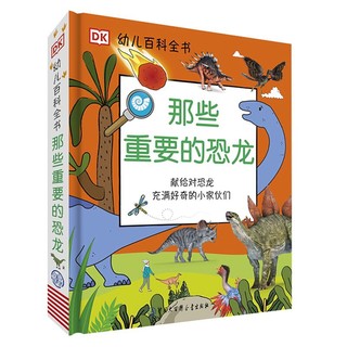 《DK幼儿百科全书：那些重要的恐龙》