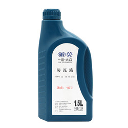 Volkswagen 大众 原厂配件 防冻液/冷却液  水箱宝-40℃ 1.5L装