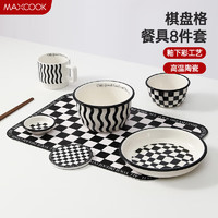PLUS会员：MAXCOOK 美厨 MCTC2341 陶瓷餐具套装 8件套 棋盘格