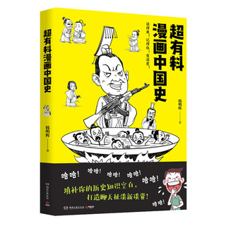 超有料漫画中国史