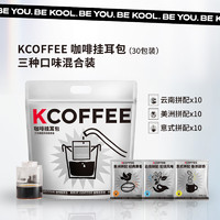 KCOFFEE 挂耳咖啡手冲现磨便携烘焙小袋装黑咖啡30包