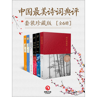 中国诗词典评套装珍藏版（套装共6册）
