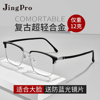 JingPro 镜邦 1.60折射率 防蓝光镜片 2片+时尚合金/TR镜架多款（0-600度）