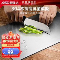 ASD 爱仕达 菜板 304不锈钢抗菌砧板家用双面切菜案擀面板剁骨水果辅食面板 360*250*2mm