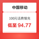 中国移动 100元话费慢充 72小时内到账