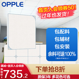 OPPLE 欧普照明 欧普（OPPLE） 4㎡平米集成吊顶铝扣板包安装辅材配料 厨房卫生间阳台扣板套餐 似水流年 4㎡