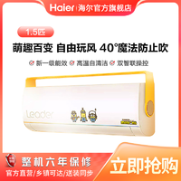 Haier 海尔 Leader×小黄人联名1.5匹一级变频魔法变风空调MUB81