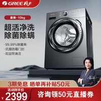 GREE 格力 10公斤KG洗衣机全自动滚筒家用洗脱一体除菌除螨 星焕