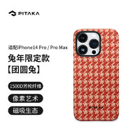PITAKA适用苹果iPhone14 Pro Max手机壳兔年限定系列凯夫拉浮织芳纶碳纤维纹保护套 团圆兔丨像素级浮织工艺丨MagSafe磁吸