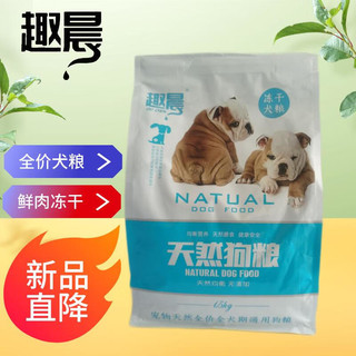 趣晨（QUCHEN）冻干狗粮幼犬成犬小型犬通用泰迪金毛柯基柴犬土狗家狗天然粮3斤 全犬期