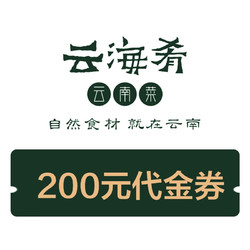 云海肴 地道云南菜 200元代金券