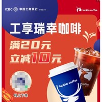 限安徽地区 工商银行 X 瑞幸咖啡 微信支付立减优惠