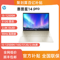 HP 惠普 星14pro轻薄笔记本电脑12代i5-12500H/90Hz 2.8K屏14英寸