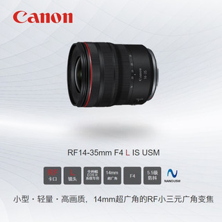 佳能（Canon） RF全画幅微单变焦镜头 适用于R3 R5 R6 R7 R10 RP 专业微单镜头 RF15-35mm F2.8 L IS USM 官方标配  餐五 RF14-35mm F4 L IS USM