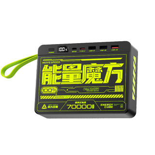 MOVE SPEED 移速 YSPBZ70-22K 移动电源 黑色 70000mAh Type-C/Micro-B 22.5W 能量魔方