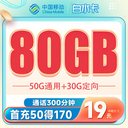 China Mobile 中国移动 移动白水卡－19元/月（80G流量+300分钟通话）