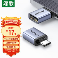 UGREEN 绿联 Type-C转接头 USB3.0安卓手机接U盘OTG数据线