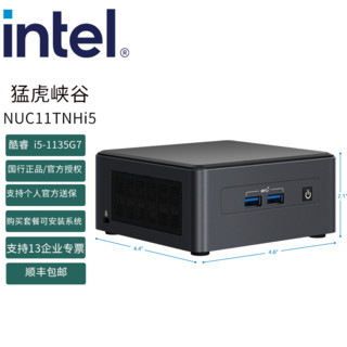 英特尔（Intel） 老虎峡谷 NUC迷你电脑主机 11代酷睿处理器 商用支持7*24(非Vpro) NUC11TNHi5标准版 官方标配（不含内存硬盘）