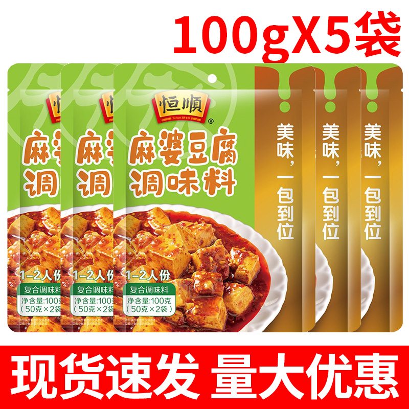 恒顺麻婆豆腐调料包100g*5袋家用四川麻辣味麻辣豆腐酱料调味料