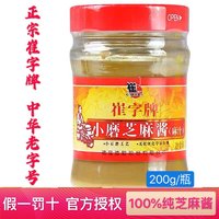 崔字牌纯芝麻酱200g小磨麻汁拌面抹面包拌面烘焙原料调味蘸料山东