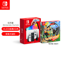 Nintendo 任天堂 Switch OLED版游戏主机 白色+健身环大冒险 套装