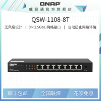 QNAP 威联通 交换机 QSW-1108-8T 即插即用 8口 2.5G交换机 网络分线器