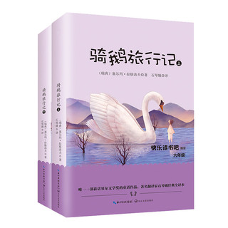 骑鹅旅行记（套装共2册）六年级下册统编小学语文教科书“快乐读书吧”指定阅读