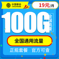 China Mobile 中国移动 瑞兔卡 19元月租（100G全国通用流量）